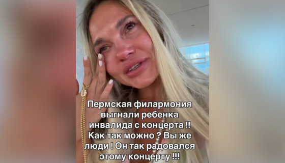 Мама сына с&nbsp;РАС рассказала, что их&nbsp;выгнали с&nbsp;концерта в&nbsp;Перми, потому что мальчик мешал зрителям