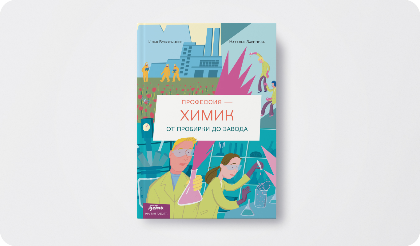 Книга «Профессия - химик: От пробирки до завода» | Авторы: Илья Воротынцев,&nbsp;Наталья Зарипова | Иллюстратор: Наталья Зарипова | Издательство: Альпина Паблишер | Издательский бренд: Альпина.Дети