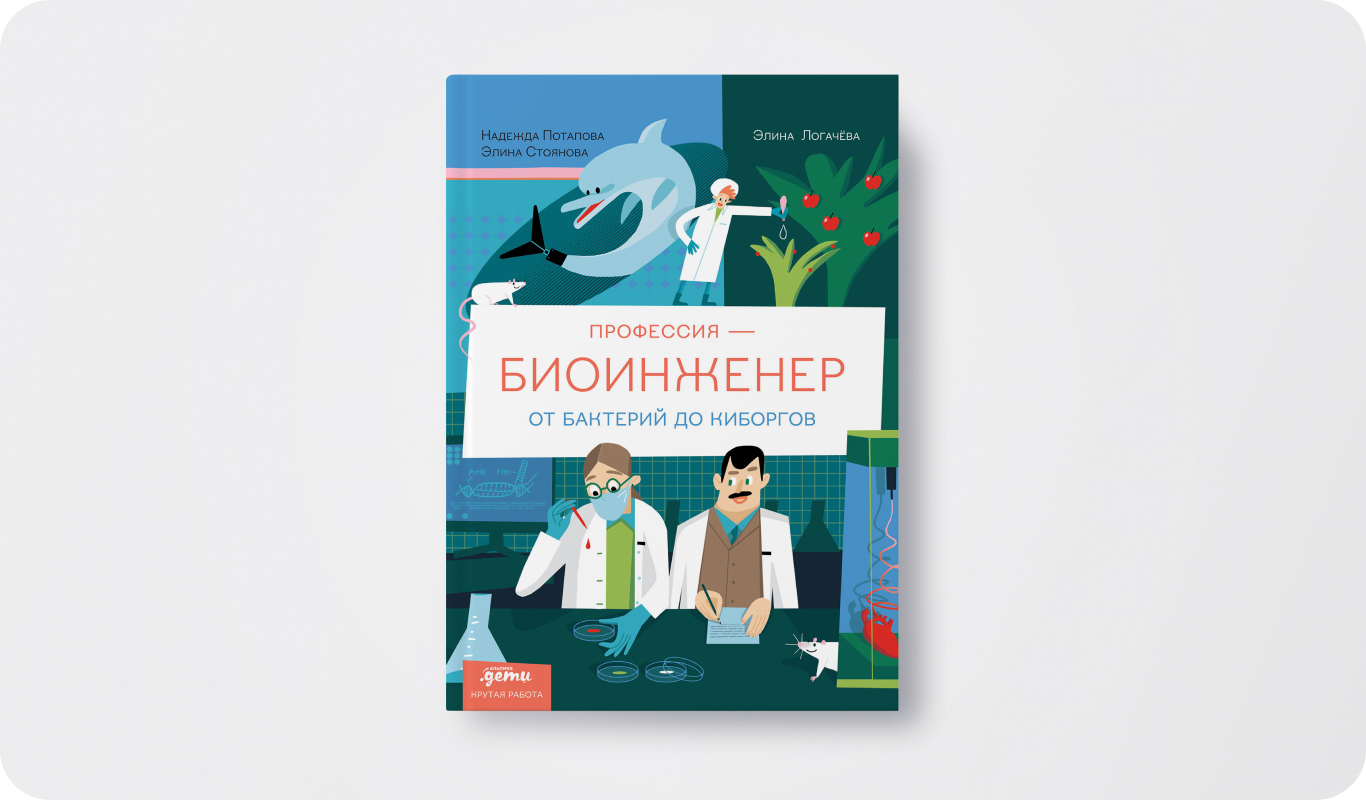 Книга «Профессия - биоинженер: От бактерий до киборгов» | Авторы: Надежда Потапова, Элина Стоянова | Иллюстратор: Элина Логачева | Издательство: Альпина Паблишер | Издательский бренд: Альпина.Дети