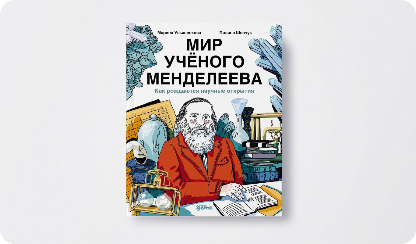 Книга «Мир учёного Менделеева: Как рождаются научные открытия» | Автор: Марина Ульяненкова | Иллюстратор: Полина Шевчук | Издательство: Альпина Паблишер | Издательский бренд: Альпина.Дети