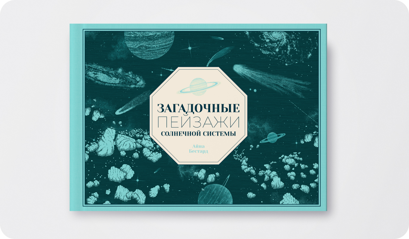 Книга «Загадочные пейзажи Солнечной системы»&nbsp;| Автор и&nbsp;иллюстратор: Айна Бестард&nbsp;| Перевод: Ольга Обвинцева&nbsp;| Издательство: Поляндрия