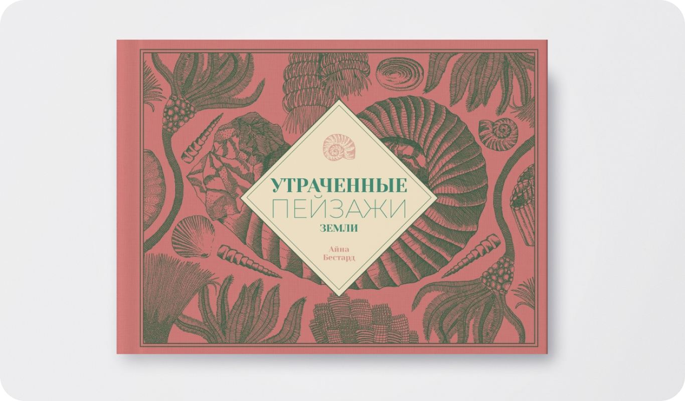 Книга «Утраченные пейзажи Земли» | Автор и иллюстратор: Айна Бестард | Перевод: Ольга Обвинцева | Издательство: Поляндрия