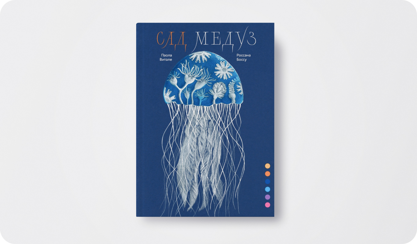 Книга «Сад медуз» | Автор: Паола Витале | Иллюстратор: Россана Боссу | Перевод: Екатерина Даровская |&nbsp;Издательство: Поляндрия