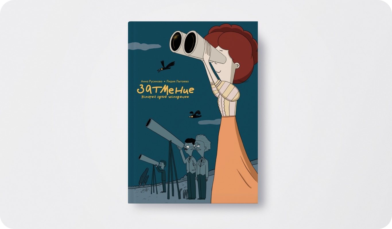 Книга «Затмение. История одной экспедиции» | Автор: Анна Русинова | Иллюстратор: Лидия Лытаева | Издательство: Поляндрия