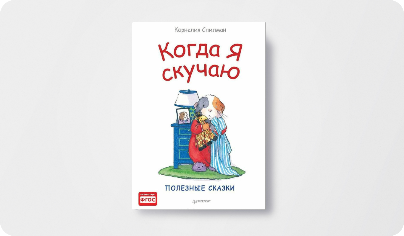 Когда я грущу. Полезные сказки | Автор: Корнелия Спилман | Издательство: Питер&nbsp;&nbsp;