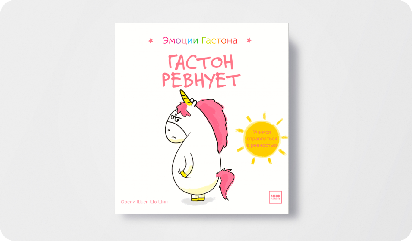 Гастон ревнует | Автор и иллюстратор: Орели Шьен Шо Шин | Арт-директор: Елизавета Краснова | Издательство: МИФ&nbsp;&nbsp;