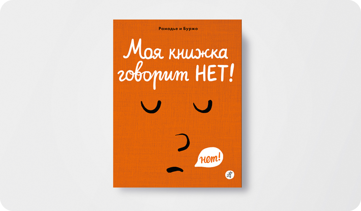 Моя книжка говорит НЕТ! | Автор: Седрик Рамадье | Иллюстратор: Винсент Буржо | Перевод с французского Катерины Шаргиной | Издательство: Самокат&nbsp;&nbsp;