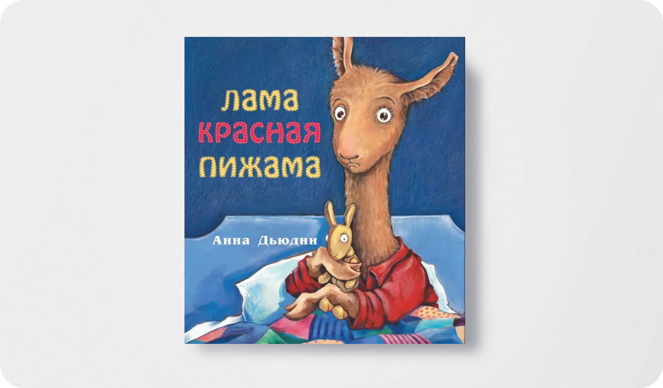 Лама красная пижама | Автор и иллюстратор: Анна Дьюдни | Перевод Татьяны Духановой | Издательство: Карьера Пресс&nbsp;&nbsp;
