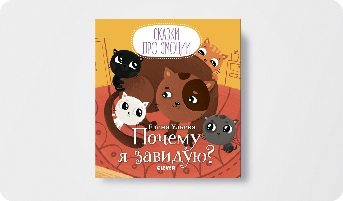 Почему я завидую? | Автор: Елена Ульева | Иллюстратор: Татьяна Бердюгина | Издательство: Clever&nbsp;&nbsp;