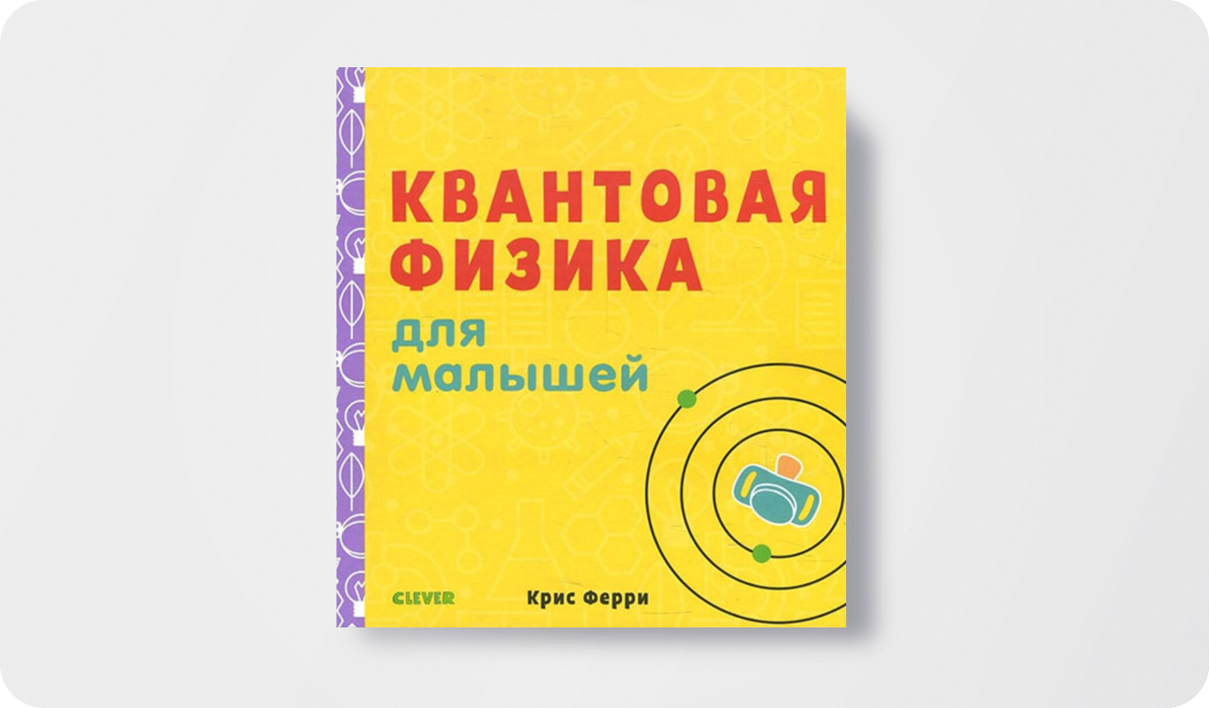 Книга «Квантовая физика для младенцев» | Автор: Крис Ферри | Издательство: Sourcebooks