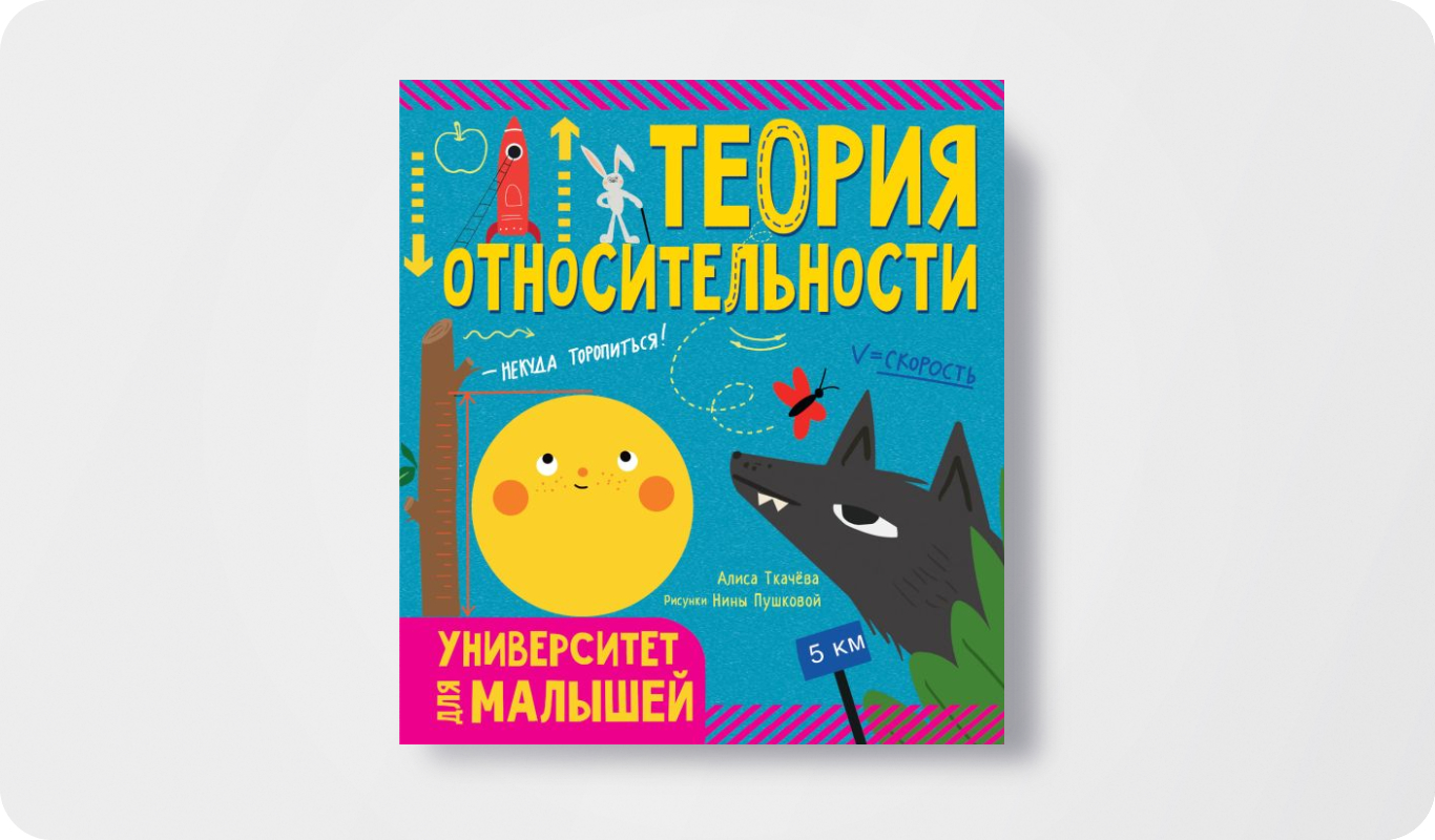 Серия книг «Университет для малышей» | Автор: Алиса Ткачева | Иллюстратор: Нина Пушкова | Издательство: АСТ