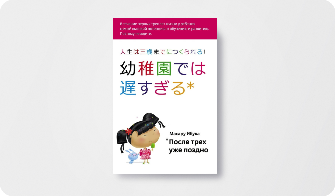 Книга «После трех уже поздно» | Автор: Масару Ибука | Иллюстратор: Оксана Гривина, Влада Крамина, Яна Франк | Дизайнер: Костя Долженко | Переводчик: Натина Перова | Издательство: Альпина нон-фикшн