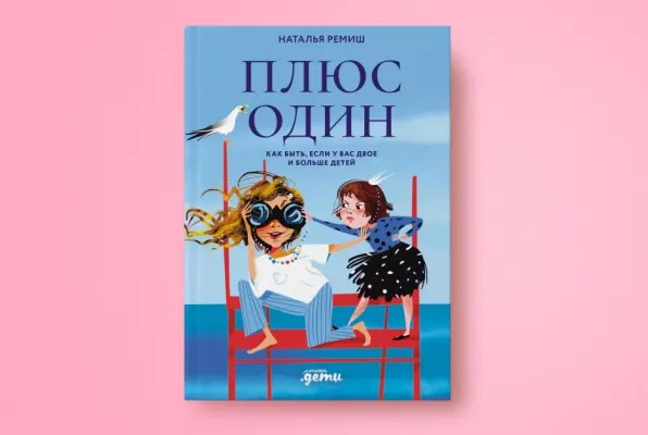 «Как быть, когда у вас двое и больше детей»: отрывок новой книги Натальи Ремиш