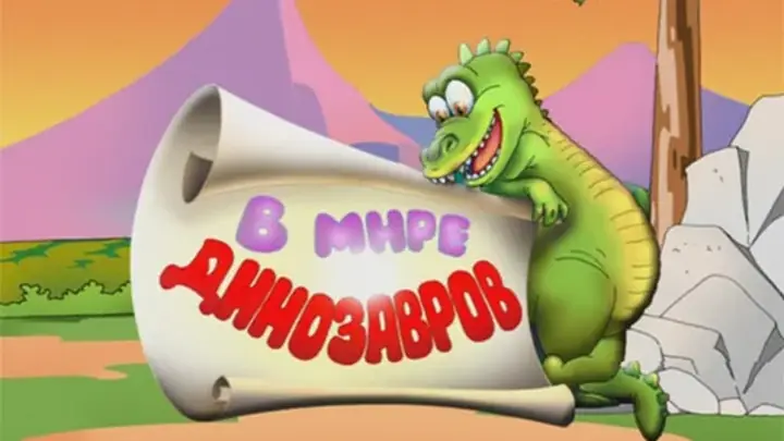 Кадр из мультфильма «В мире динозавров»