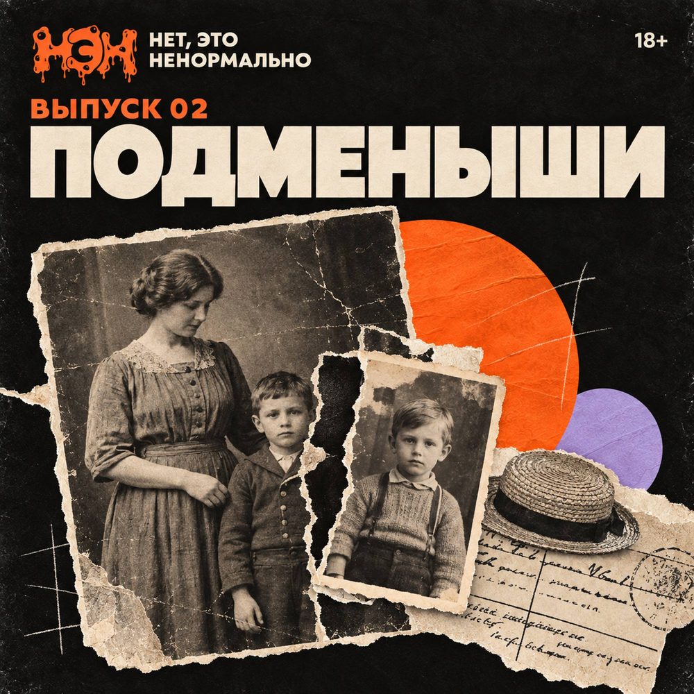 Обложка выпуска «Подменыши»