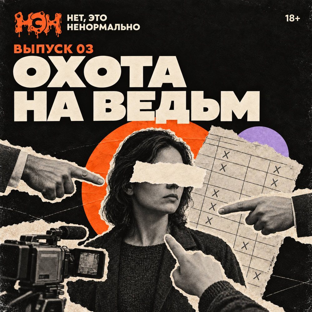 Обложка выпуска «Охота на ведьм»
