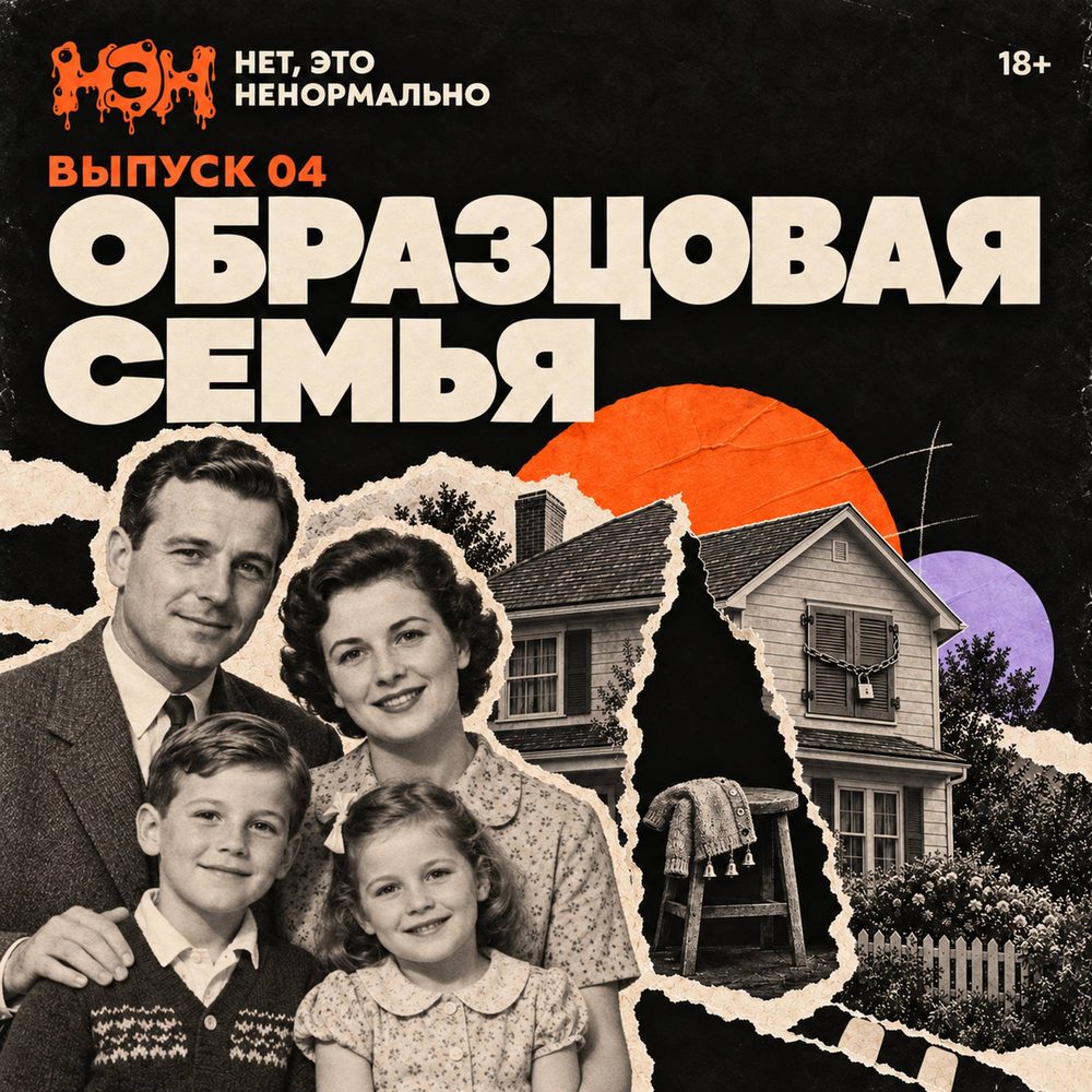 Обложка выпуска «Образцовая семья»