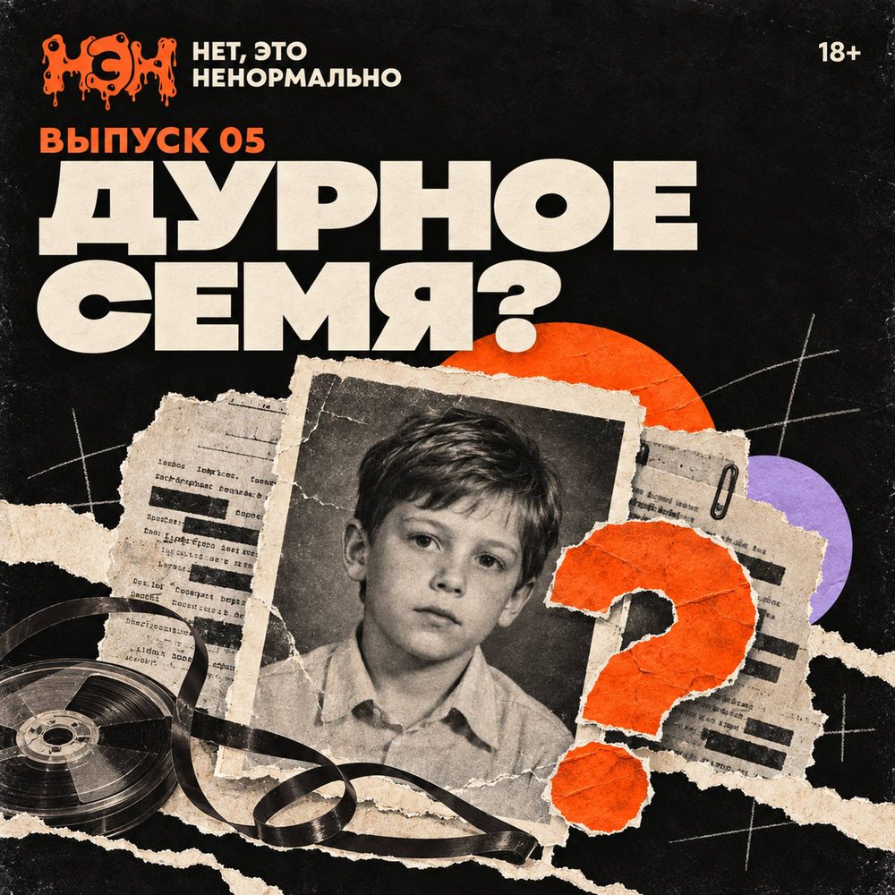 Обложка выпуска «Дурное семя?»
